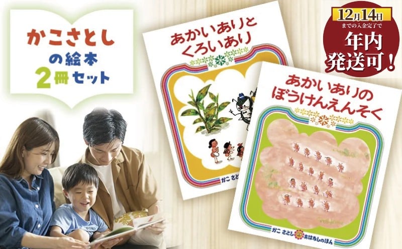 
            えほん 絵本 かこさとし 児童書 加古里子 「あかいありとくろいあり」「あかいありのぼうけんえんそく」 2冊セット 読み聞かせ 知育 エホン セット 詰め合わせ 絵本セット 読み聞かせ 子育て 教育 親子 子供 子ども 本 ほん 孫 幼児 プレゼント 食べ物以外 神奈川 湘南 藤沢
          