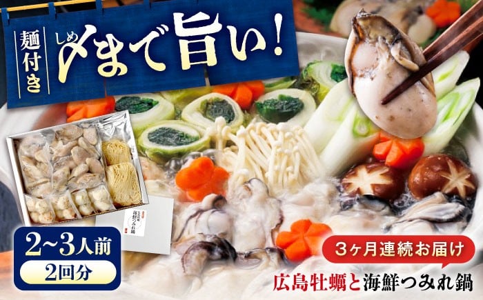 
            【全3回定期便】広島名物！ 牡蠣と海鮮つみれ鍋 セット 牡蠣 カキ かき 冷凍 牡蠣 むき身 海鮮 鍋 つみれ 練り物 広島県 瀬戸内海 海の幸 魚介類 瀬戸内 グルメ 鍋 広島県産 特産品 産地直送 お取り寄せ 贈り物 ギフト 贈答品 絶品 銘品 福山グルメ 魚介類 つみれ鍋 鍋物 牡蠣鍋 海鮮鍋 セット 定期便  広島県福山市/阿藻珍味 [BADF010]
          