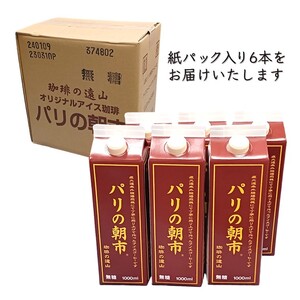 アイスコーヒー 無糖『パリの朝市』1,000ml 6本セット コーヒー飲料 紙パック 1リットル ヨーロピアンブレンド 深煎り 強煎り