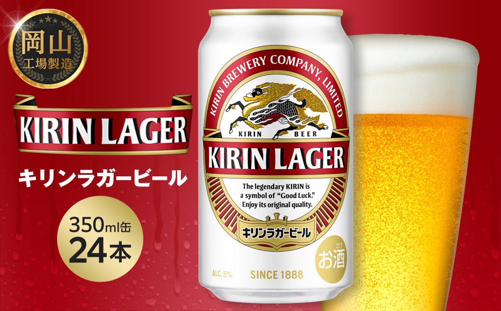 
            キリン ラガービール 350ml 缶 × 24本 ＜岡山市工場産＞ | キリンビール ラガー お酒  ビール 麦酒 アルコール 飲料 晩酌 飲み会 宅飲み 家飲み 宴会 ケース ギフト
          