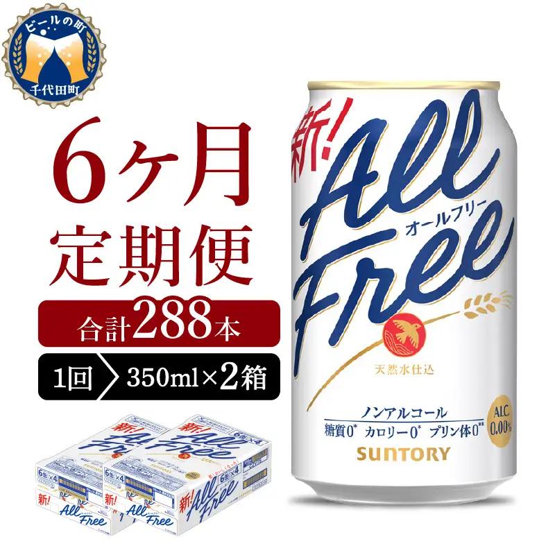 定期便６ヶ月|ノンアルオールフリー350ml(2箱) 計12箱定期便