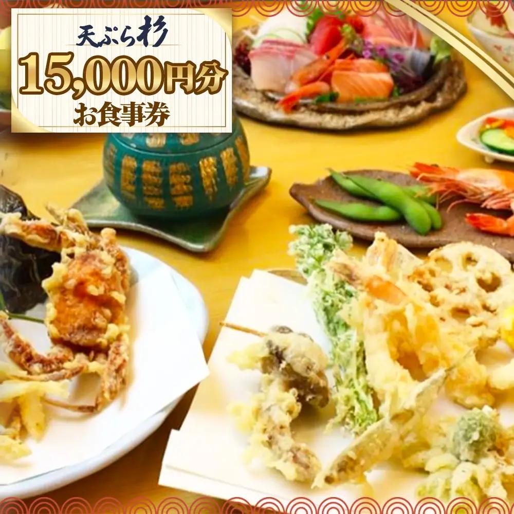 No.522 天ぷら杉お食事券 15000円分 ／ 食事券 お食事券 チケット お食事 ランチ ディナー てんぷら 天婦羅 匠の技 こだわり食材 揚げたて 一品 会席 記念日 家族 夫婦 恋人 特別 贈り物 プレゼント ギフト グルメ 旅行 観光 愛知県  
