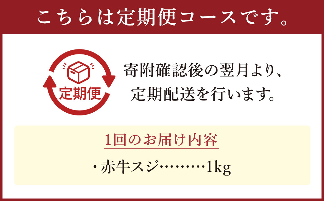 【6ヶ月定期便】 赤牛 スジ 約1kg 計約6kg