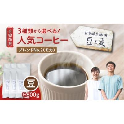 ふるさと納税 奄美市 【自家焙煎】豆と麦 ブレンドNo.2(豆) 計600g(200g×3袋)