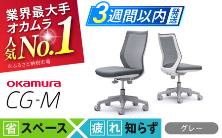 【3週間発送】【グレー】オフィスチェア オカムラ CG-M / オフィスチェア [AKAA003-2]