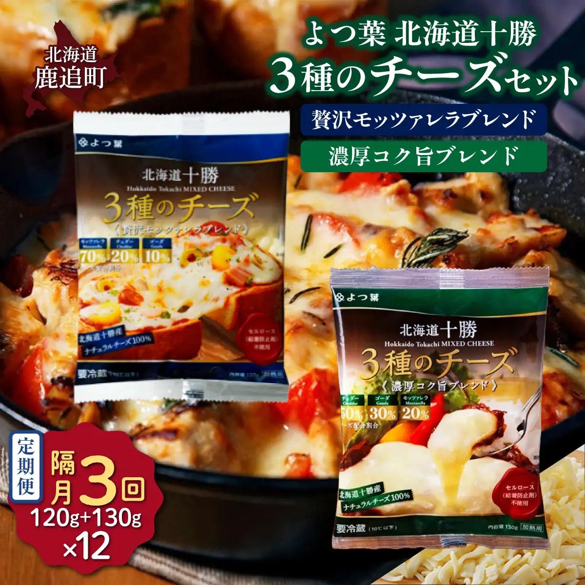 【隔月3回】よつ葉北海道十勝　3種のチーズ 2種セット 2種類各6袋 計12袋 SKA068-1-2