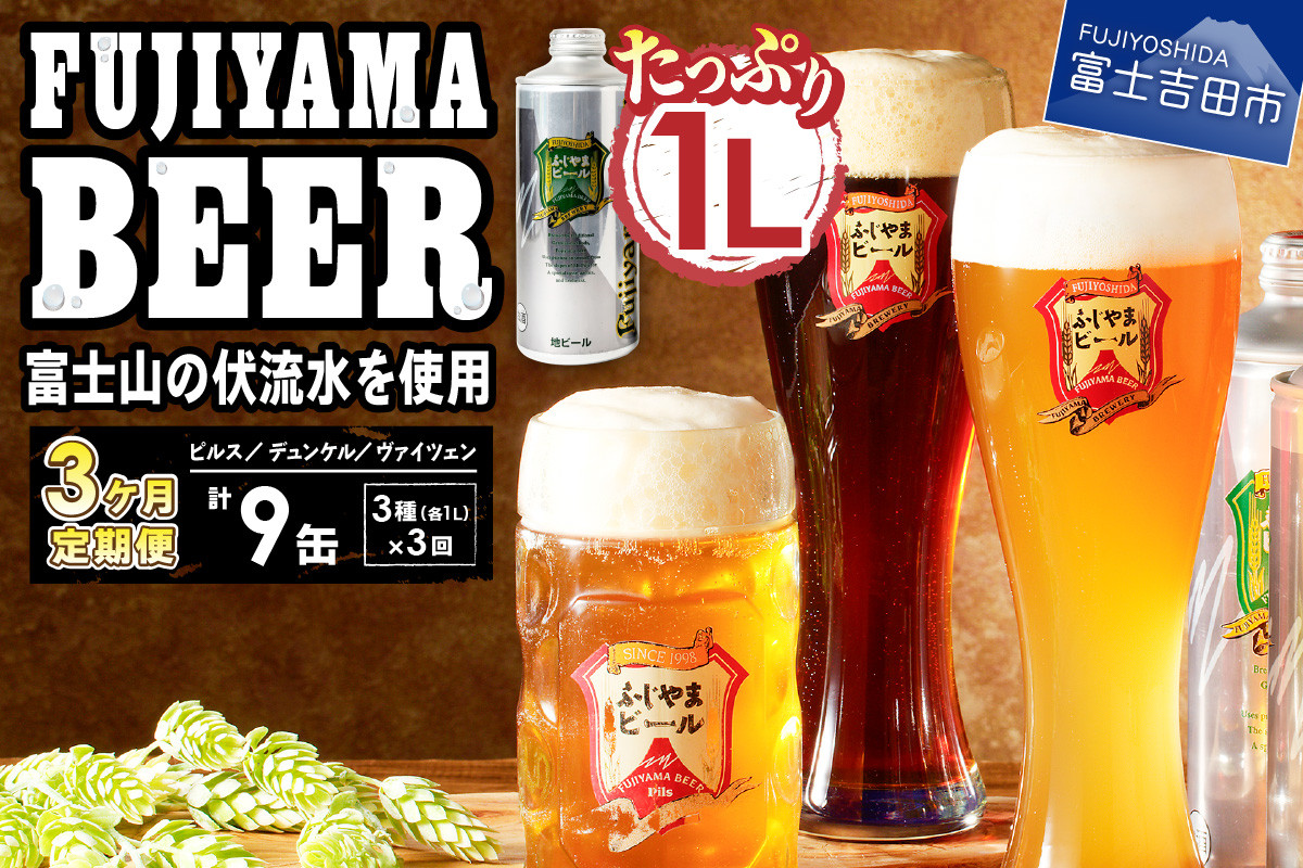 
                  【3か月お届け】 「ふじやまビール」 1L× 3種類セット 定期便 《飲み比べ ビール 地ビール クラフトビール 缶ビール 国産 ピルス デュンケル ヴァイツェン 味わい 酵母 アルコール 山梨 富士吉田》
                