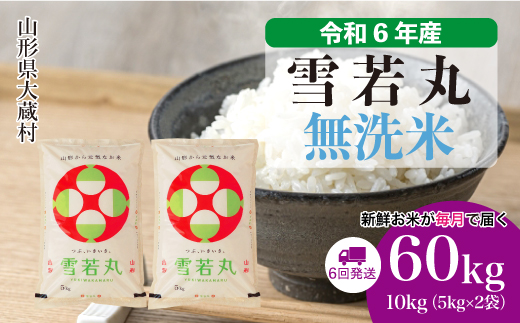 ＜令和6年産米＞ 令和7年1月下旬より配送開始 雪若丸【無洗米】60kg定期便(10kg×6回)　大蔵村