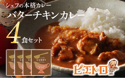 
										
										ピエトロ バターチキンカレー 4食セット 4人前 宮崎県産銘柄鶏 森林どり 国産野菜 レトルト チキンカレー 送料無料 メール便
									