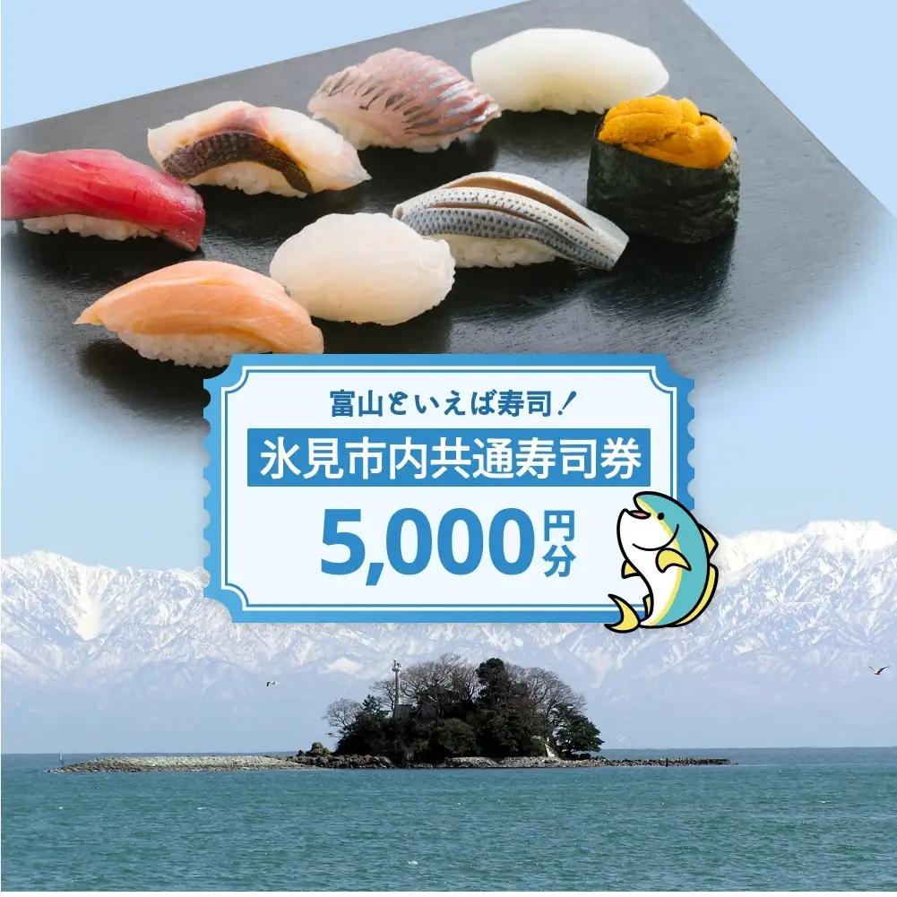 氷見市内共通寿司券 5,000円分 寿司 寿司屋 ランチ ディナー おすすめ グルメ 食体験  外食 贈り物 富山県 氷見市