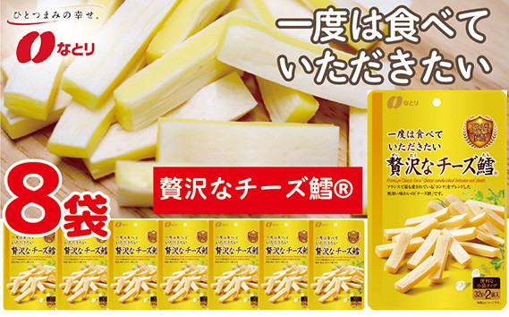 
なとり 一度は食べていただきたい 贅沢なチーズ鱈 ｜ 料理 食品 おつまみ オツマミ おやつ 酒の肴 家飲み 宅飲み 晩酌 お酒 ビール チーズ チータラ 父の日 敬老の日 贈り物 埼玉県 久喜市
