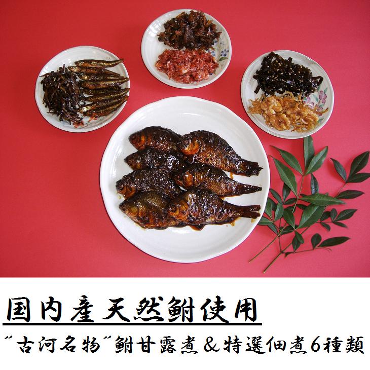 【ふるさと納税】【お中元】古河名物　鮒甘露煮・特撰佃煮6種類セット| 鮒 フナ 甘露煮 佃煮 ご飯のお供 おかず つまみ 惣菜 魚 肴 国産 人気 おすすめ 詰め合わせ セット お取り寄せ グルメ 惣菜 おせち 名物 お土産 ギフト 贈答 贈り物 プレゼント 父の日 _AZ02