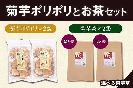 菊芋ポリポリと選べるお茶(15包入り)セット 選べるお茶【はと麦&はと麦】《30日以内に出荷予定(土日祝除く)》熊本県 大津町 菊芋茶 FSSC22000取得 はと麦 くわの葉 株式会社阿蘇自然の恵み総本舗---so_shpc_30d_23_11500_15p_hh---