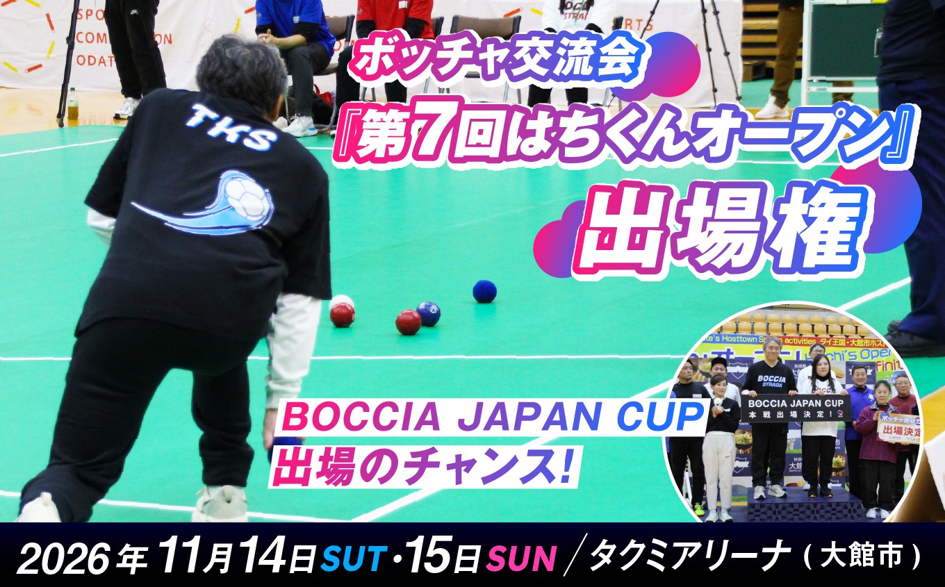 
                  【ボッチャ】 第7回はちくんオープン出場権 (1チーム分) 50P8412
                