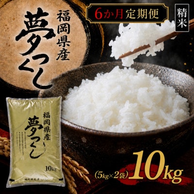 【毎月定期便】【食味鑑定士厳選】福岡県産 夢つくし10kg(5kg×2袋)(岡垣町)全6回