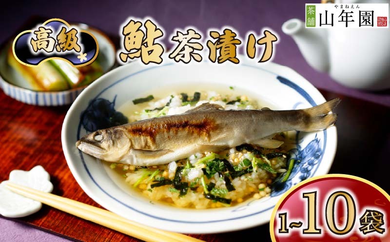 
                  お茶漬け あゆ 茶漬け 1袋 2袋 3袋 6袋 10袋 選べる個数 ギフト 包装 父の日 母の日 のし 個包装 ギフトセット 魚 鮎 ご飯 お茶 炊き込みご飯 無添加 だし お祝い 贈り物 高級鮎茶漬け 山年園 静岡県 下田市
                