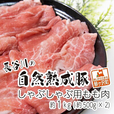 【ふるさと納税】豚肉 しゃぶしゃぶ肉 1kg 500g×2 もも肉 長谷川の自然熟成豚 モモ肉 ぶた ブタ 肉 お肉 しゃぶしゃぶ用 白神山地 熟成豚 青森県 鯵ヶ沢町