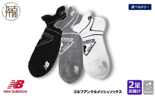 
            ニューバランス 2足セット抗菌防臭ゴルフソックス42862 アンクルメッシュソックス(3色展開)《 靴下 セット 防臭 抗菌 ゴルフソックス アンクルメッシュソックス 2足セット プレゼント 》【2400T14007】
          