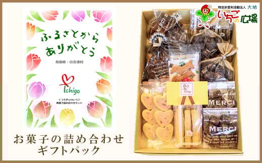 
IC01：くつろぎcafeいちご　焼菓子詰め合わせセット
