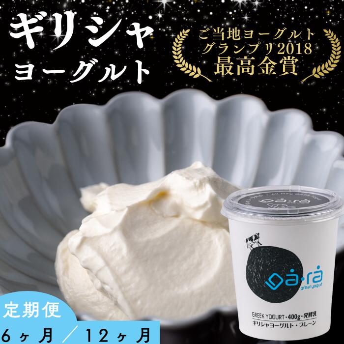 【ふるさと納税】［ 定期便 ］YUDA「ga・ra ギリシャヨーグルト」 岩手県西和賀町 湯田牛乳 YUDA 株式会社湯田牛乳公社 レビュー CP #西和賀町をさらに応援　グリークヨーグルト greek yogurt