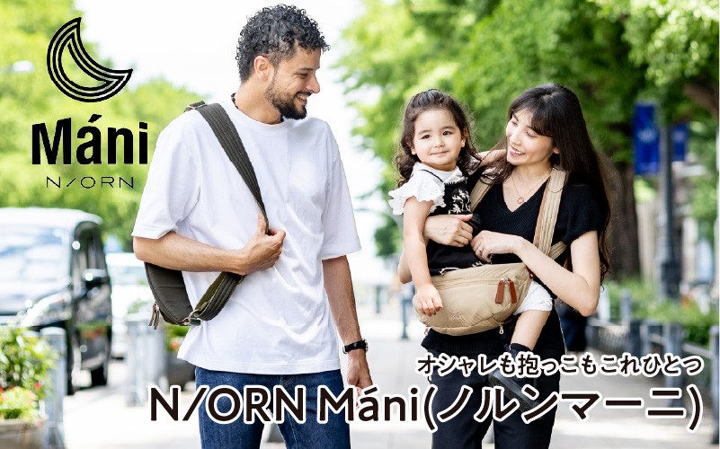 
                  おしゃれも抱っこもこれひとつ！ 抱っこバッグ N/ORN Máni （ノルンマーニ） 〈20kgまでのお子さまを抱っこできるバッグ〉
                