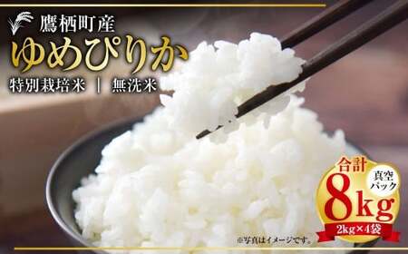 【令和7年産】 ゆめぴりか （無洗米） 真空パック 2kg×4袋 セット 北海道 鷹栖町 たかすタロファーム 米 コメ こめ ご飯 無洗米 お米 ゆめぴりか 無洗米