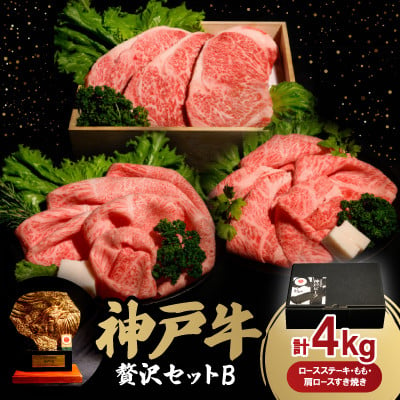 
神戸牛贅沢セットB　ロースステーキ5枚　もも・肩ロースすき焼き各1.5Kg　合計4.0Kg　牛脂付き【1529492】
