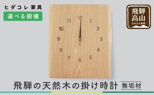 飛騨の天然木の掛け時計 時計 掛け時計 クロック 秒針 栗 クリ クルミ くるみ 植物由来オイル 木製 無垢材 天然木 飛騨高山 リビング ヒダコレ家具 GF022　