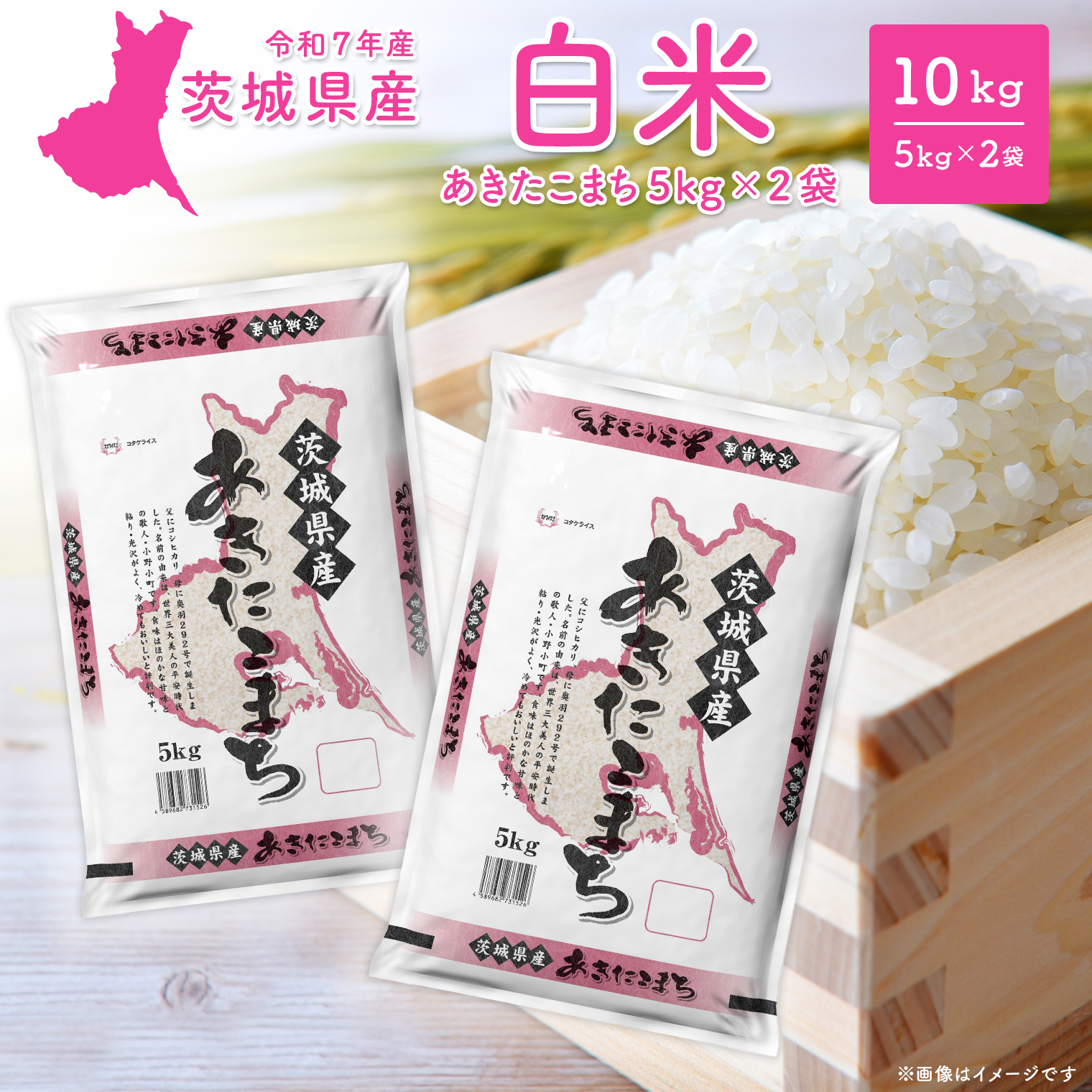 【令和7年産/白米】茨城県産 あきたこまち 10kg (5kg×2袋) ＜令和8年1月内発送＞ 米 精米 小分け 2025年産 K2568