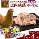 【ふるさと納税】 《定期便4ヶ月》 比内地鶏 手羽元 1kg（1kg×1袋）×4回 計4kg 時期選べる お届け周期調整可能 4か月 4ヵ月 4カ月 4ケ月 4キロ 国産 冷凍 鶏肉 鳥肉 とり肉