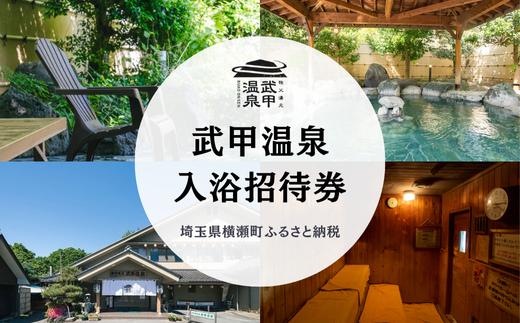 武甲温泉 入浴招待券（5枚） 【天然温泉 サウナ 秩父】
