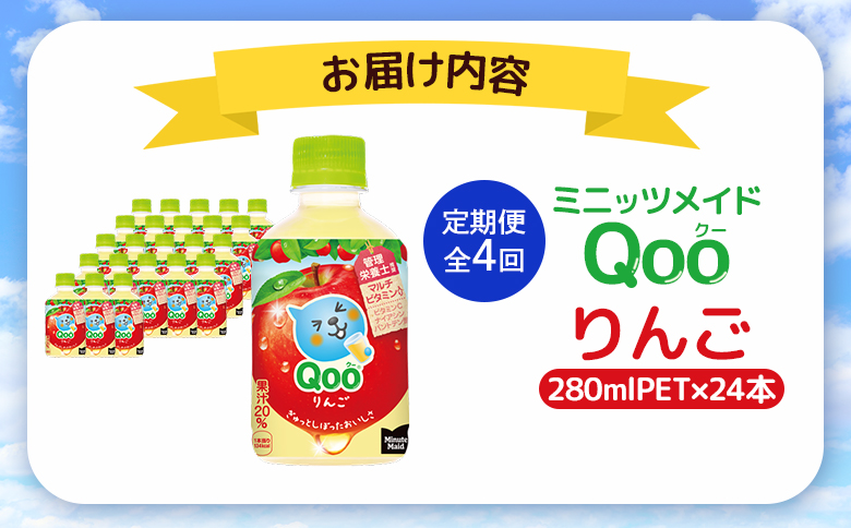 【定期便：全4回】ミニッツメイド Qoo りんごPET　280ml×24本【380082】_イメージ4