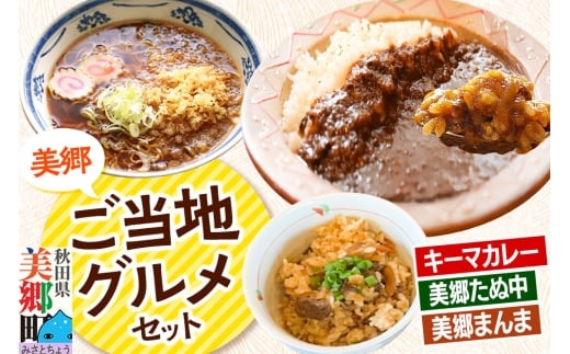 美郷ご当地グルメセット（キーマカレー、美郷たぬ中、みさとまんま（まぜごはんの素））