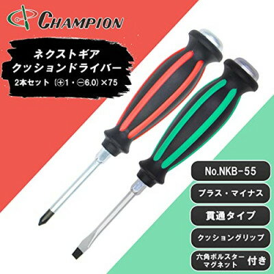 【ふるさと納税】チャンピオンツールの握り易い貫通クッションドライバー 2本セット 工具 No.NKB-55【1380886】