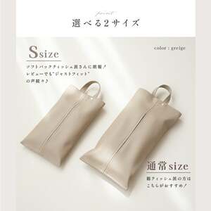 ティッシュケース【Sサイズ・グレージュ】