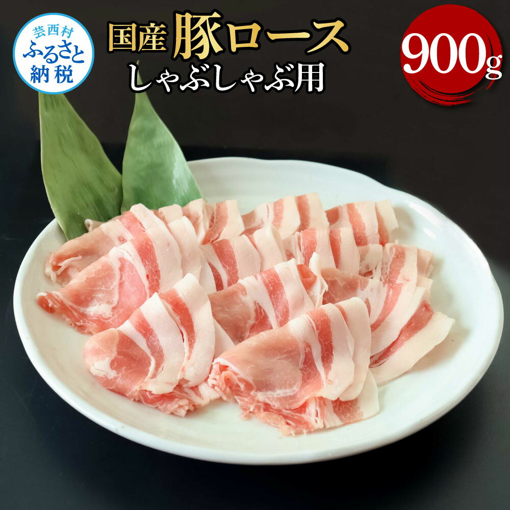 【ふるさと納税】国産豚 豚肉 ロース しゃぶしゃぶ用 900g 肉 お肉 ぶた肉 ブタ肉 豚ロース しゃぶしゃぶ おかず ジューシー 美味しい おいしい 柔らかい 国産 真空パック お取り寄せ 食品 冷凍 配送 芸西村 高知県 ふるさとのうぜい 故郷納税 返礼品