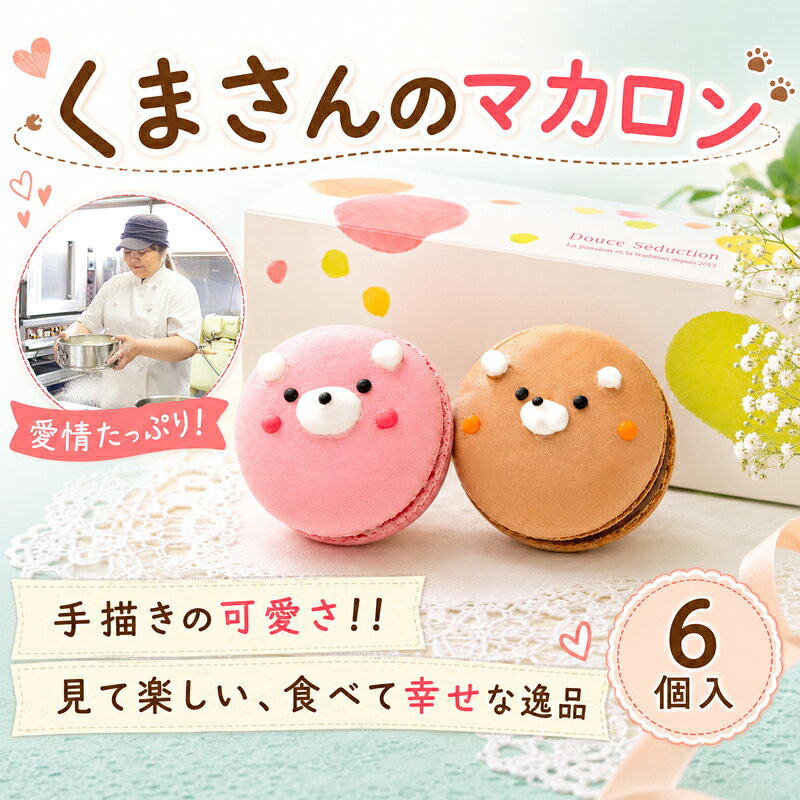 【ふるさと納税】 【マ・コピーヌ】 マカロン 6個詰め合わせ [11月～4月発送] 6個入り スイーツ 洋菓子 焼菓子 詰め合わせ 贈答 お菓子 セット 人気 贈答用 贈り物 ギフト プレゼント パティスリー Ma Copine 送料無料 神奈川県 平塚市