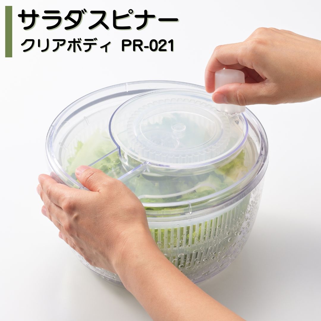 【ふるさと納税】サラダスピナー クリアボディ PR-021 燕三条製 【010S859】