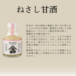 甘酒 ねさし甘酒 90ml×6本 ギフトセット 詰め合わせ 蔵ノメグミ  米麹 ヒノヒカリ すだち 国産 あまざけ デザート 徳島県 阿波市 四国 三浦醸造所