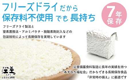 《※注文多数の為※配送までの目安：約6か月》《アレルゲン物質28品目不使用》あすなろ福祉会の『フリーズドライご飯（白飯）』 12食　北海道産米100％　グルテンフリー　保存料不使用　長期保存［7年保存