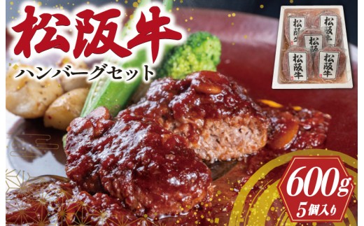 
松阪牛ハンバーグセット(5P)
