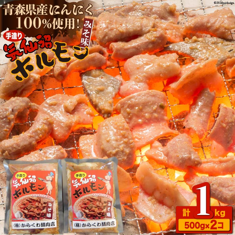 【ふるさと納税】焼肉 ホルモン 気仙沼ホルモンみそ味500g×2個 [からくわ精肉店 宮城県 気仙沼市 20563693] 精肉 お肉 感想