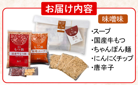 もつ鍋 博多もつ鍋 3人前 味噌味 株式会社海千《90日以内に出荷予定(土日祝除く)》 福岡県 鞍手町 もつ鍋 もつ もつ鍋セット 鍋パーティー パーティー 送料無料