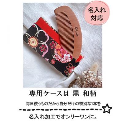 ふるさと納税 小郡市 名入れ 椿油漬け 桃の木櫛 ケース付き 黒 和柄  椿油 椿オイル[No5354-0112] |  | 01