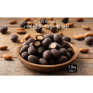 チョコたっぷり ハイビターアーモンド 1.5kg(500g×3袋)ほろ苦くちょっぴり甘い