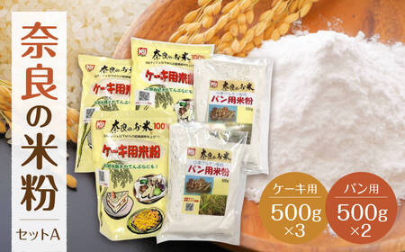 奈良の米粉セットA 米粉 2.5kg お菓子 ヒノヒカリ J-55