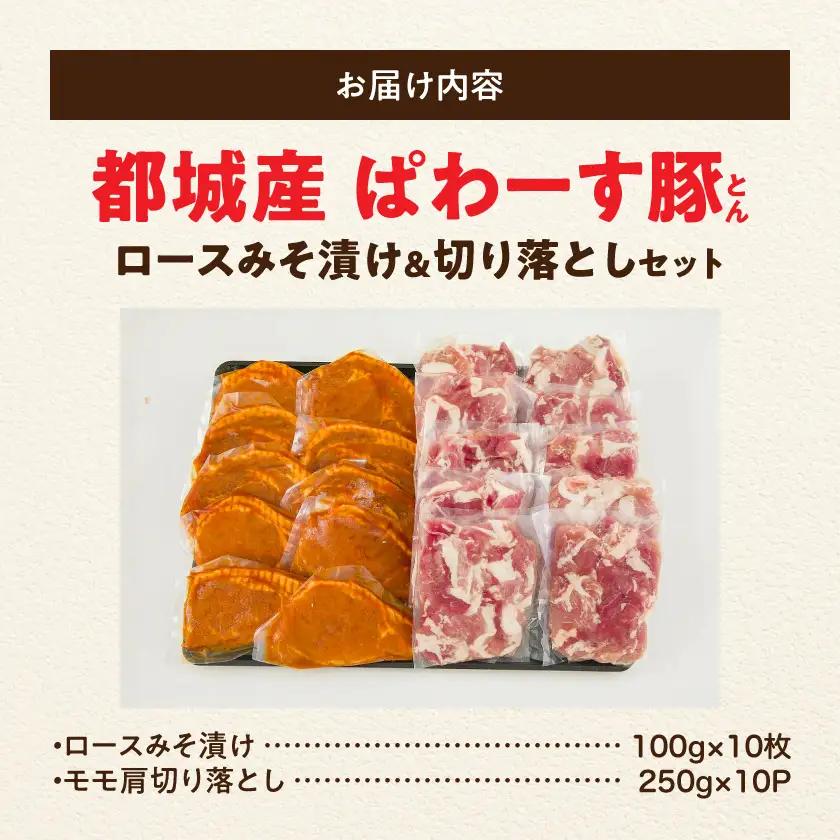 「ぱわーす豚」ロースみそ漬け&切り落としセット3.5kg〔18-6403〕_(都城市) 都城産豚ロース肉味噌漬け (100g×10枚) 豚モモ肩切り落とし肉 (250g×10P) 計3.5kg ブラン