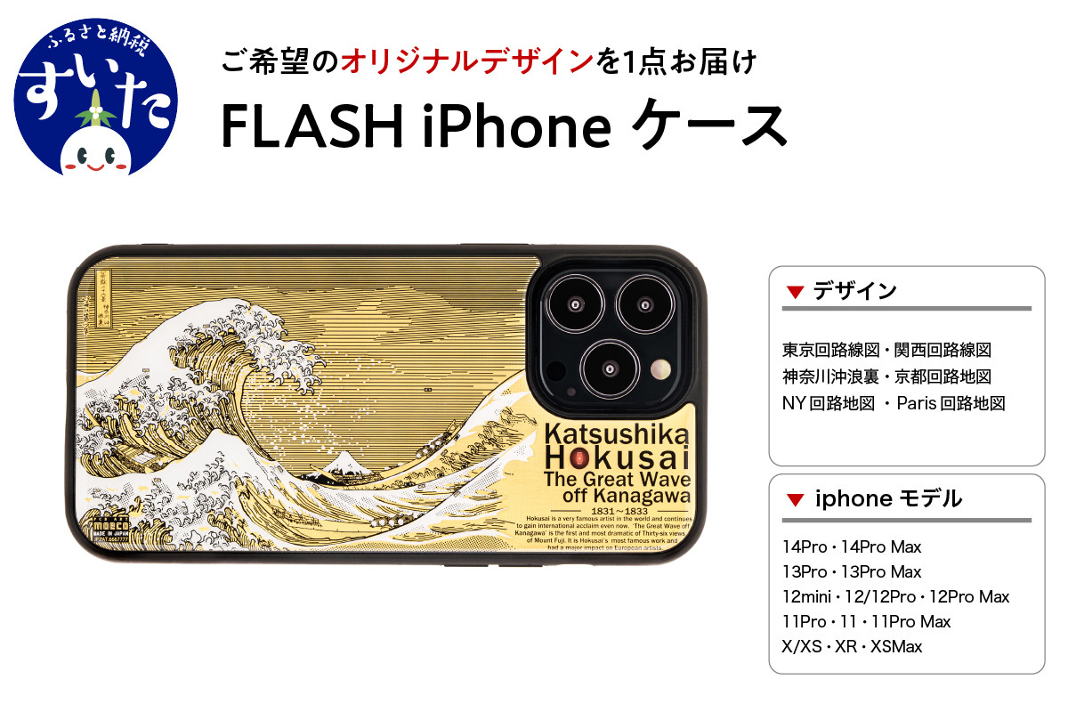 
FLASH iPhoneケース　【オリジナルデザイン】【大阪府吹田市】
