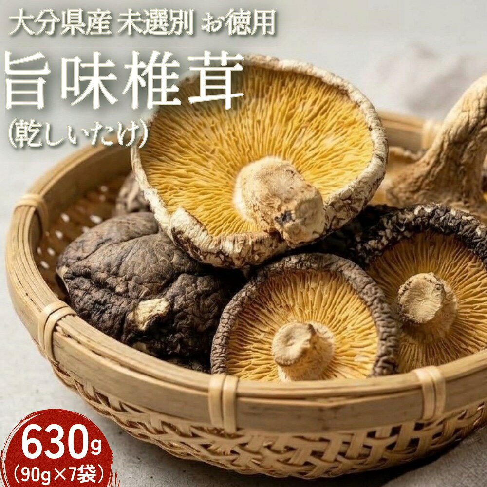 【ふるさと納税】大分県産 旨味椎茸未選別 お徳用 630g（90g×7袋）（乾しいたけ）