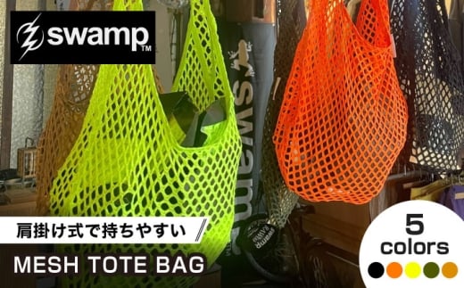 【ダークグリーン】【5色展開オリジナルトートバッグ】MESH TOTE 鞄 バッグ キャンプ 人気 アウトドア 旅行 フェス 登山 ソロキャンプ 選べる 島根県雲南市/swamp™︎ [AIDX013-4]
